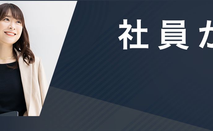 【バナー｜ビジネス系】社員インタビュー