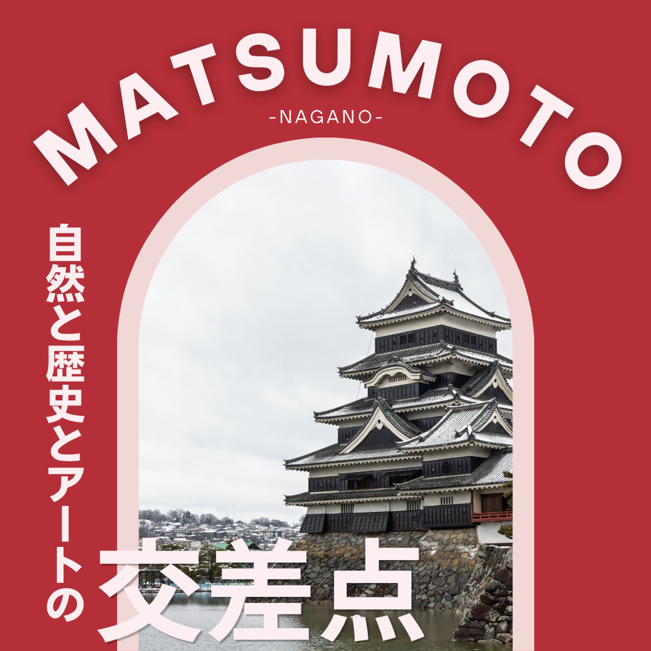 松本の魅力発信-1
