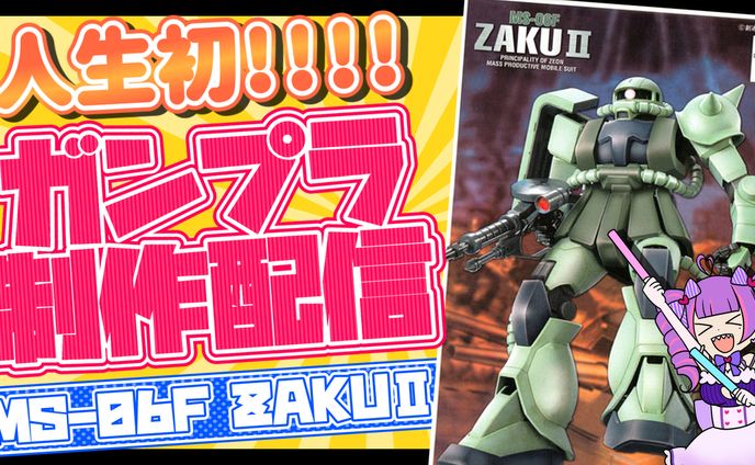 ガンプラ作成配信