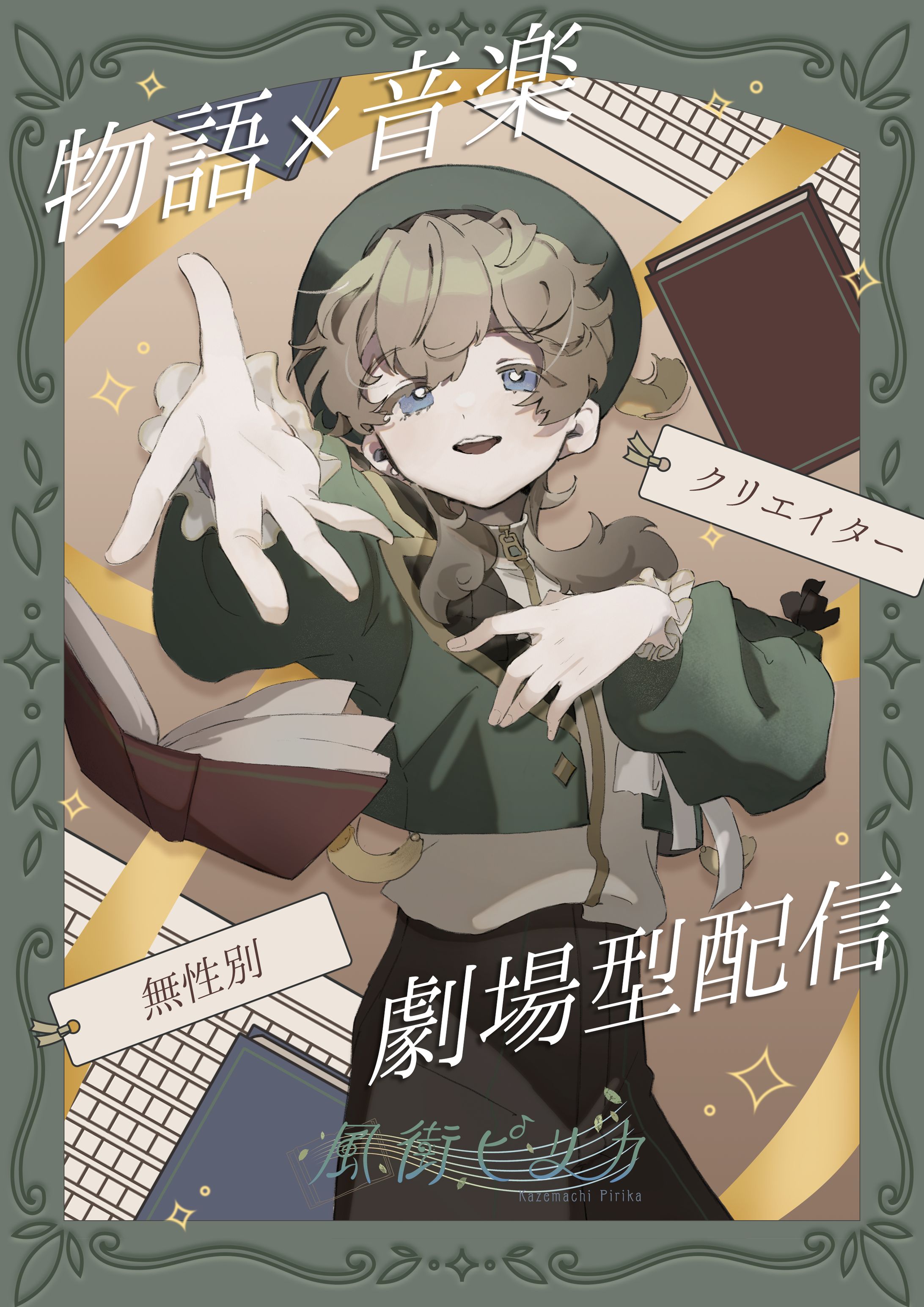 プロフィール画像 / 風街ピリカ-1