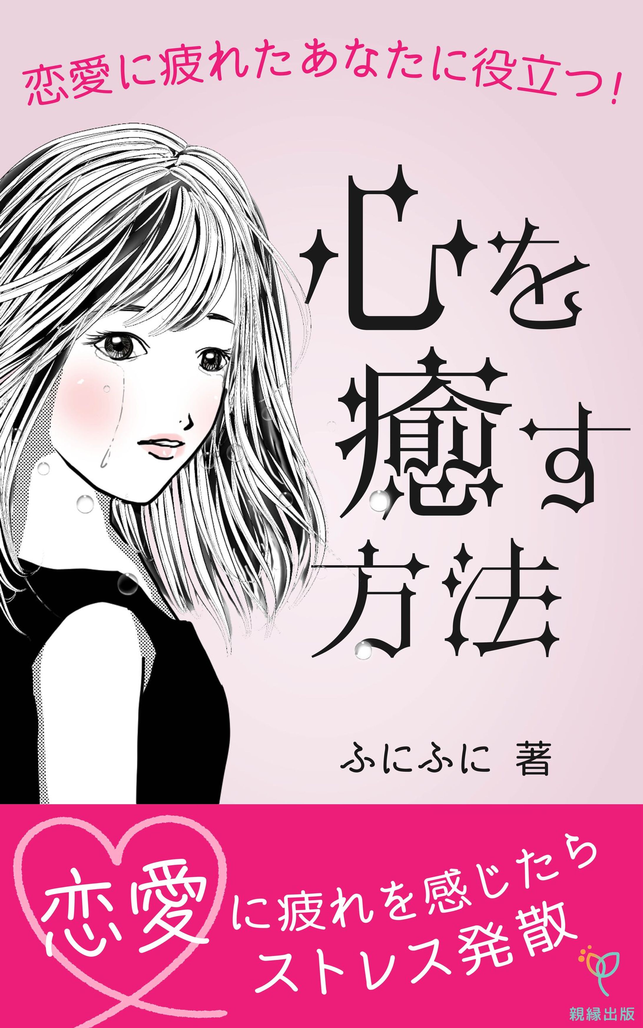 電子書籍「恋愛がテーマ」 の表紙-1