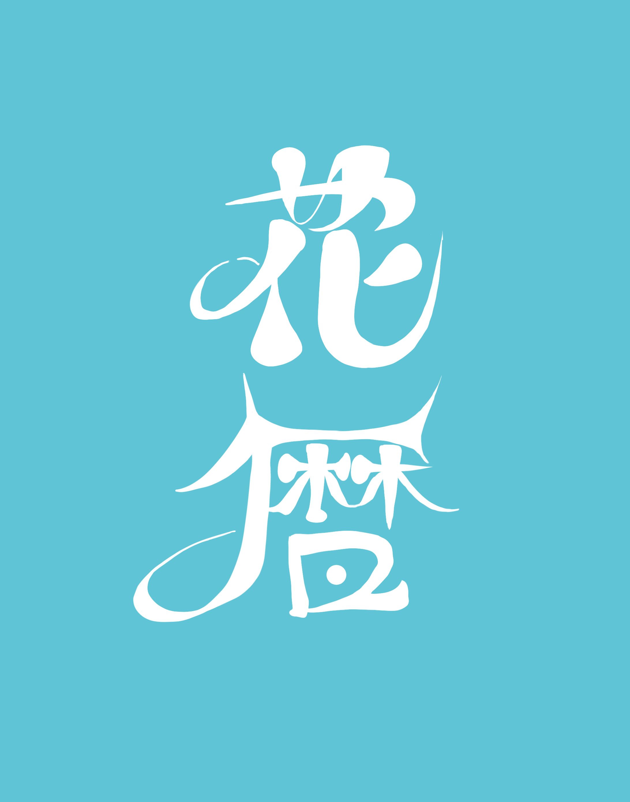 写真集タイトルロゴ-1