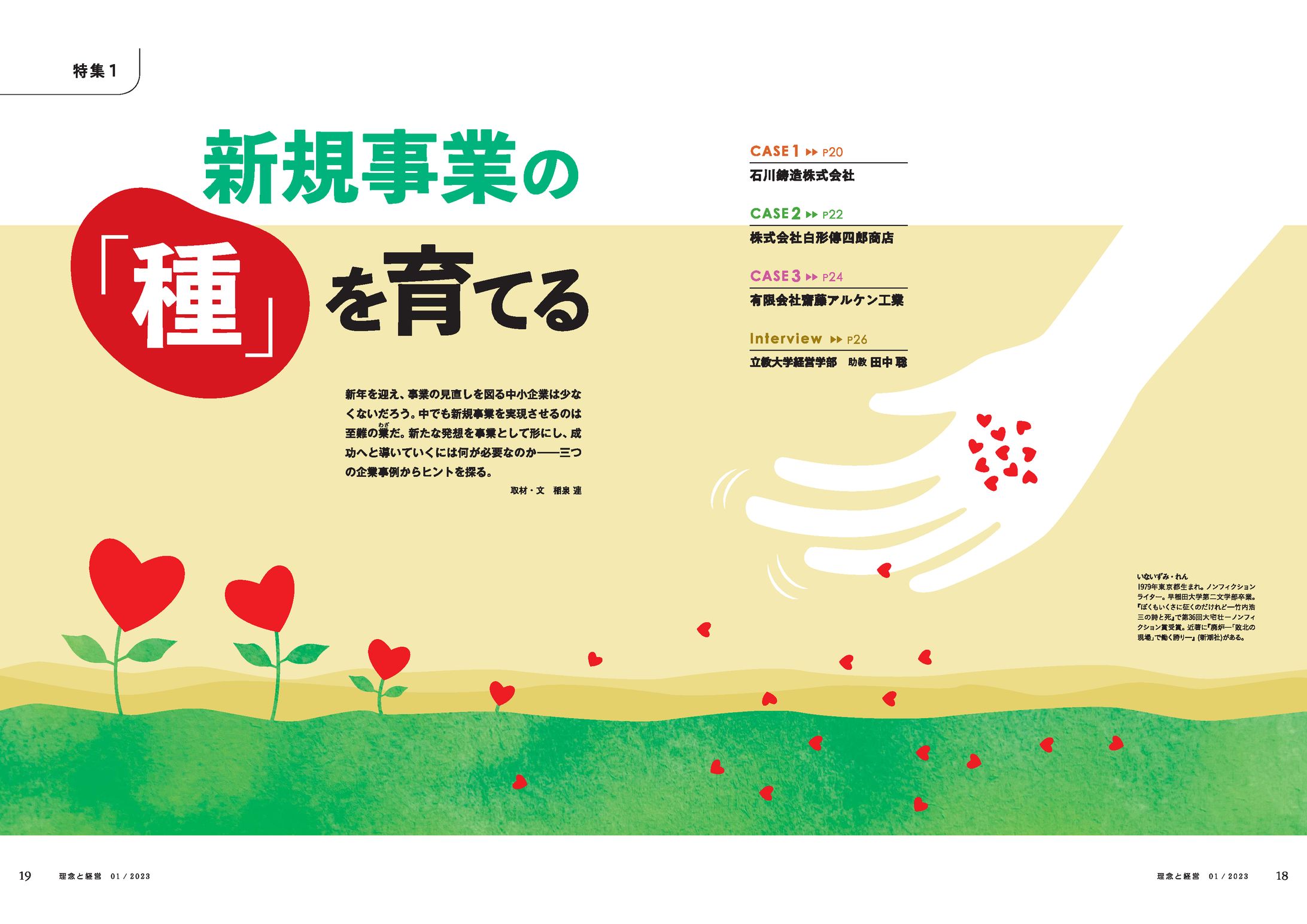 特集「新規事業の『種』を育てる」-1