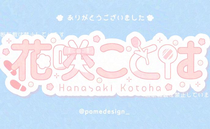 ネームロゴ / 花咲ことは様