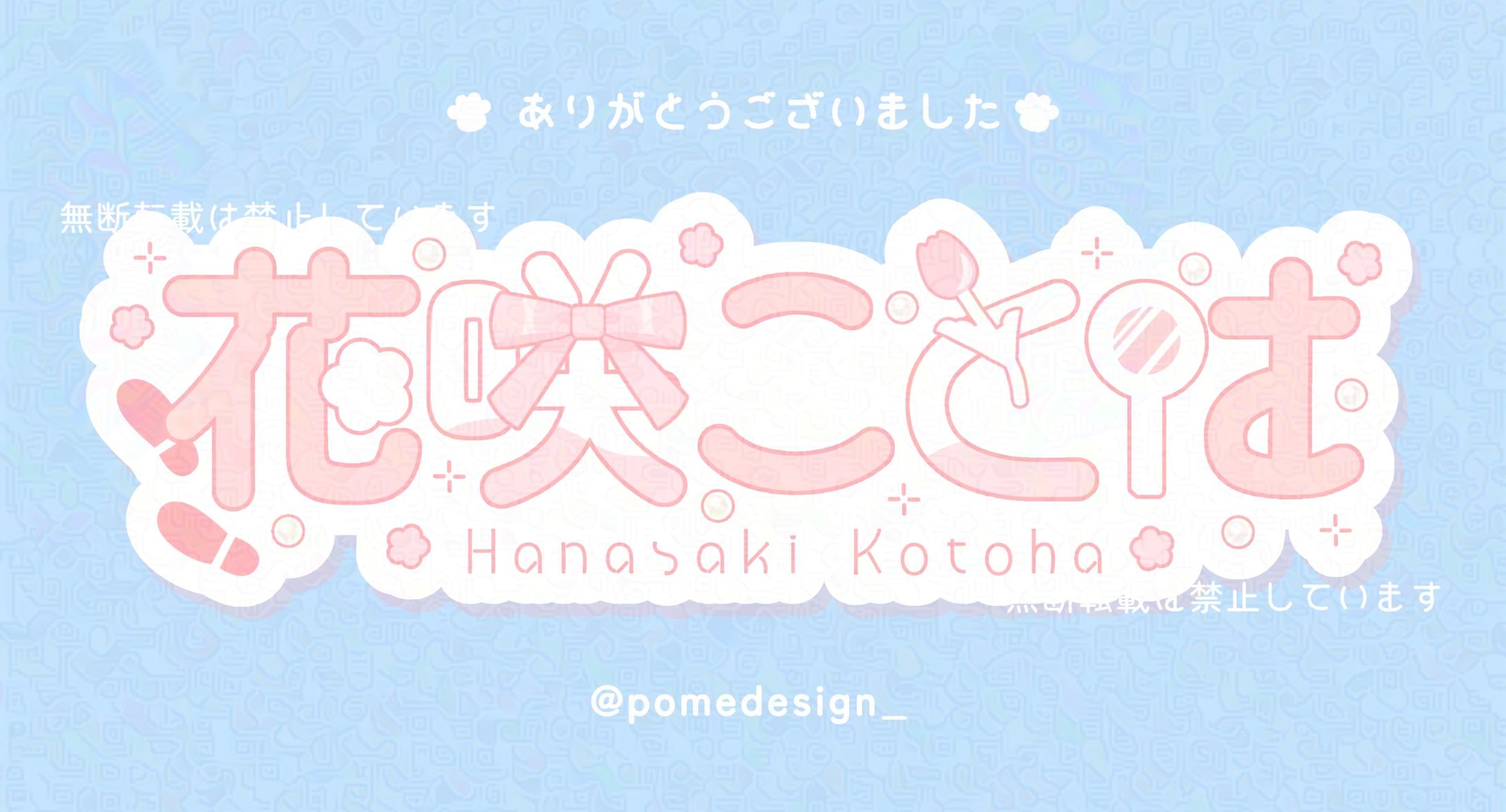 ネームロゴ / 花咲ことは様-1