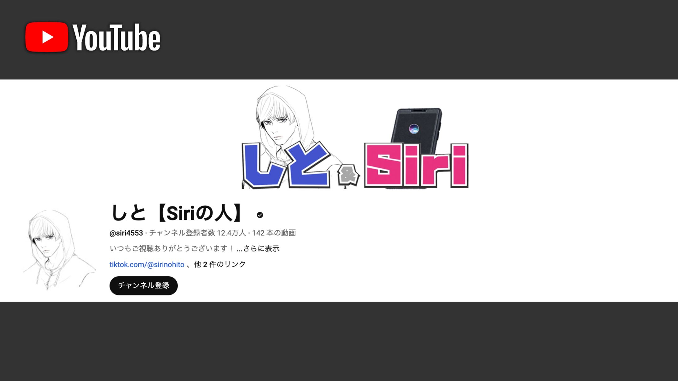 【YouTube】しと【Siriの人】-1
