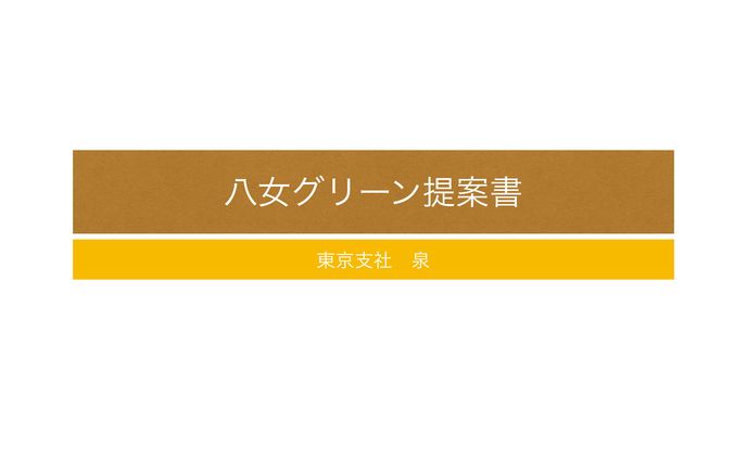 新商品企画
