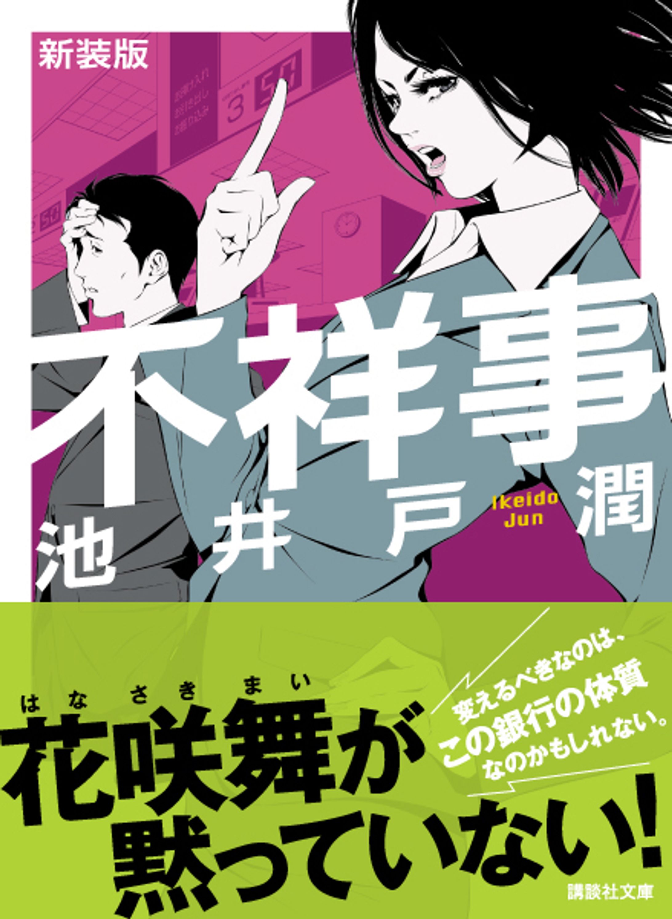 不祥事（装丁画）-1