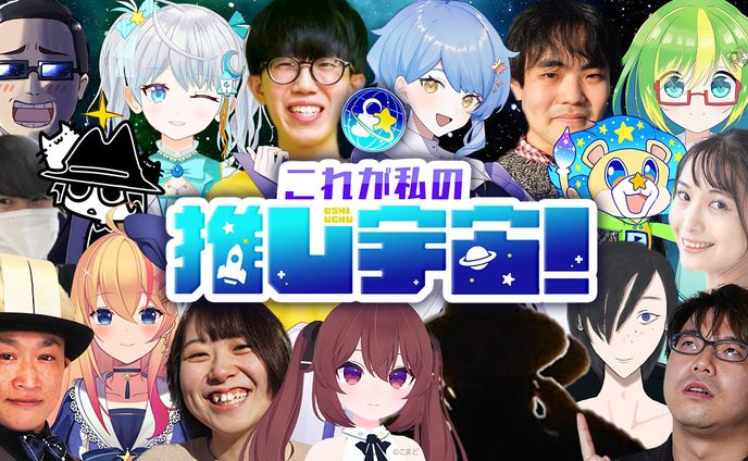 【企画】これが私の推し宇宙！