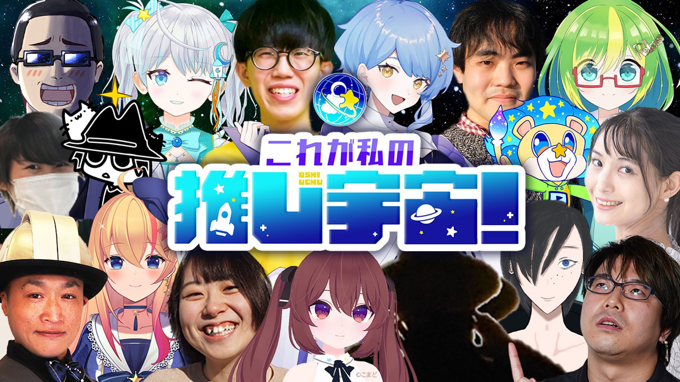 【企画】これが私の推し宇宙！-1