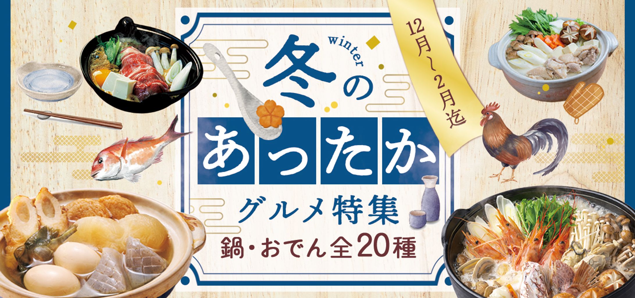 冬のあったかグルメ特集-1