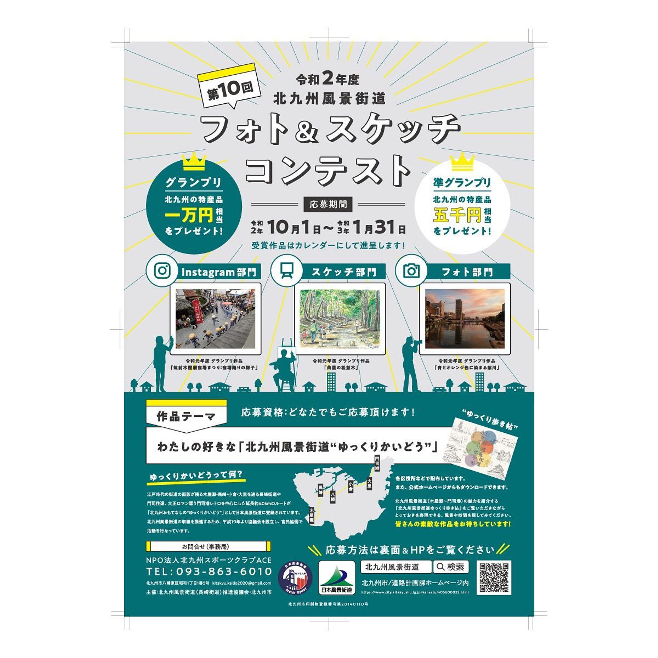 .
令和２年度　北九州風景街道
第10回 フォト＆スケッチコンテスト
作品募集チラシ＆ポスター
.
.
.
#mousoudesign 
#mousoudesign_2020-1