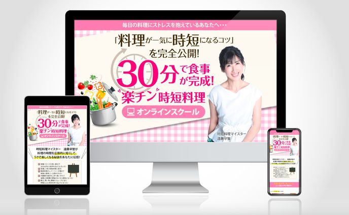 時短料理レッスンのLP