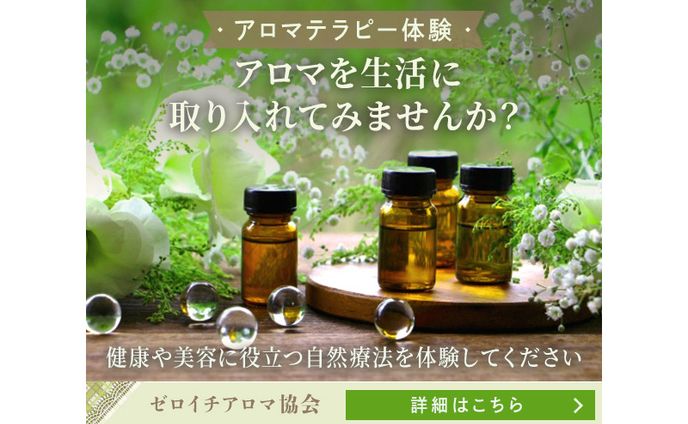 アロマテラピー体験 バナー