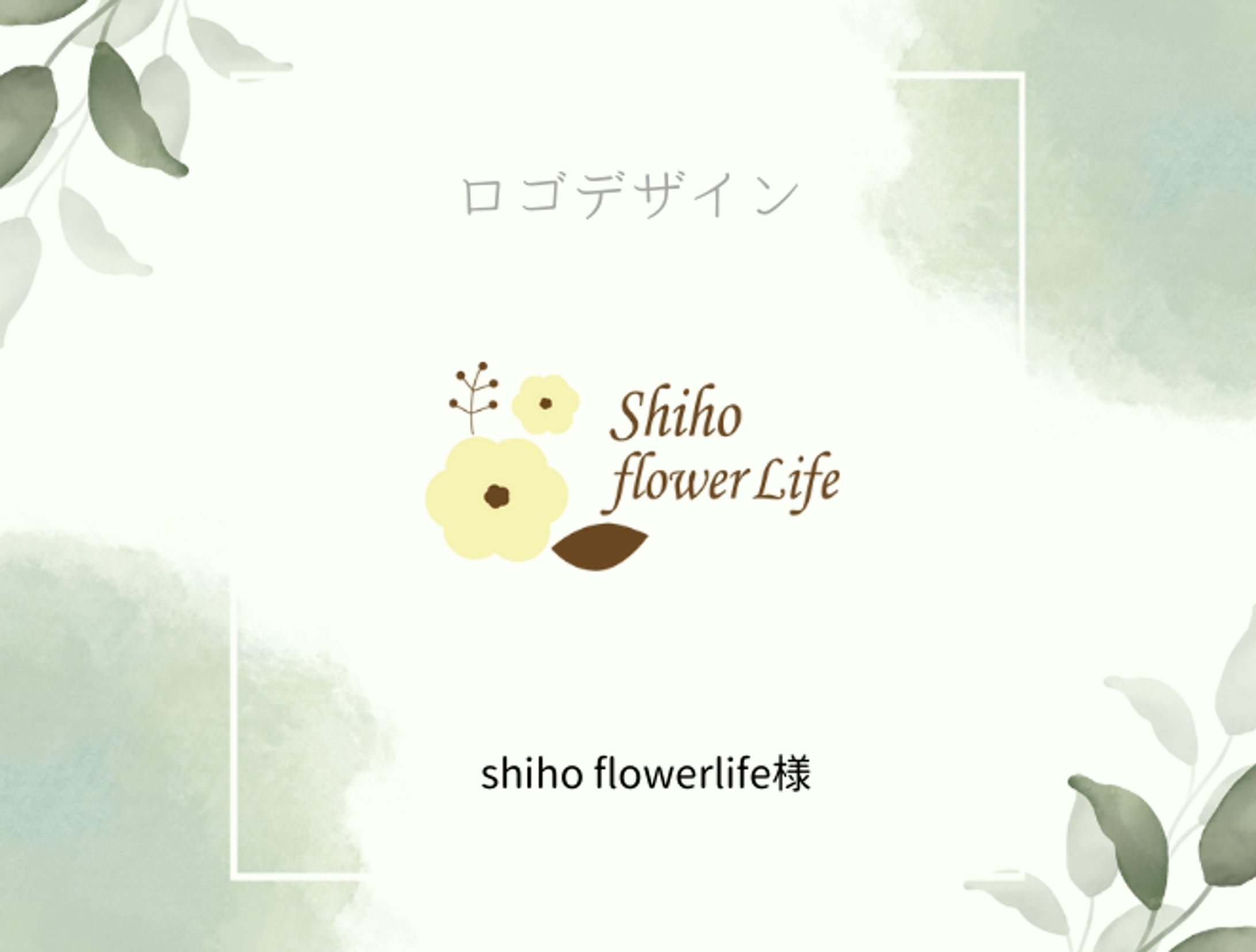 shiho flowerlife様ロゴ制作（架空）-1