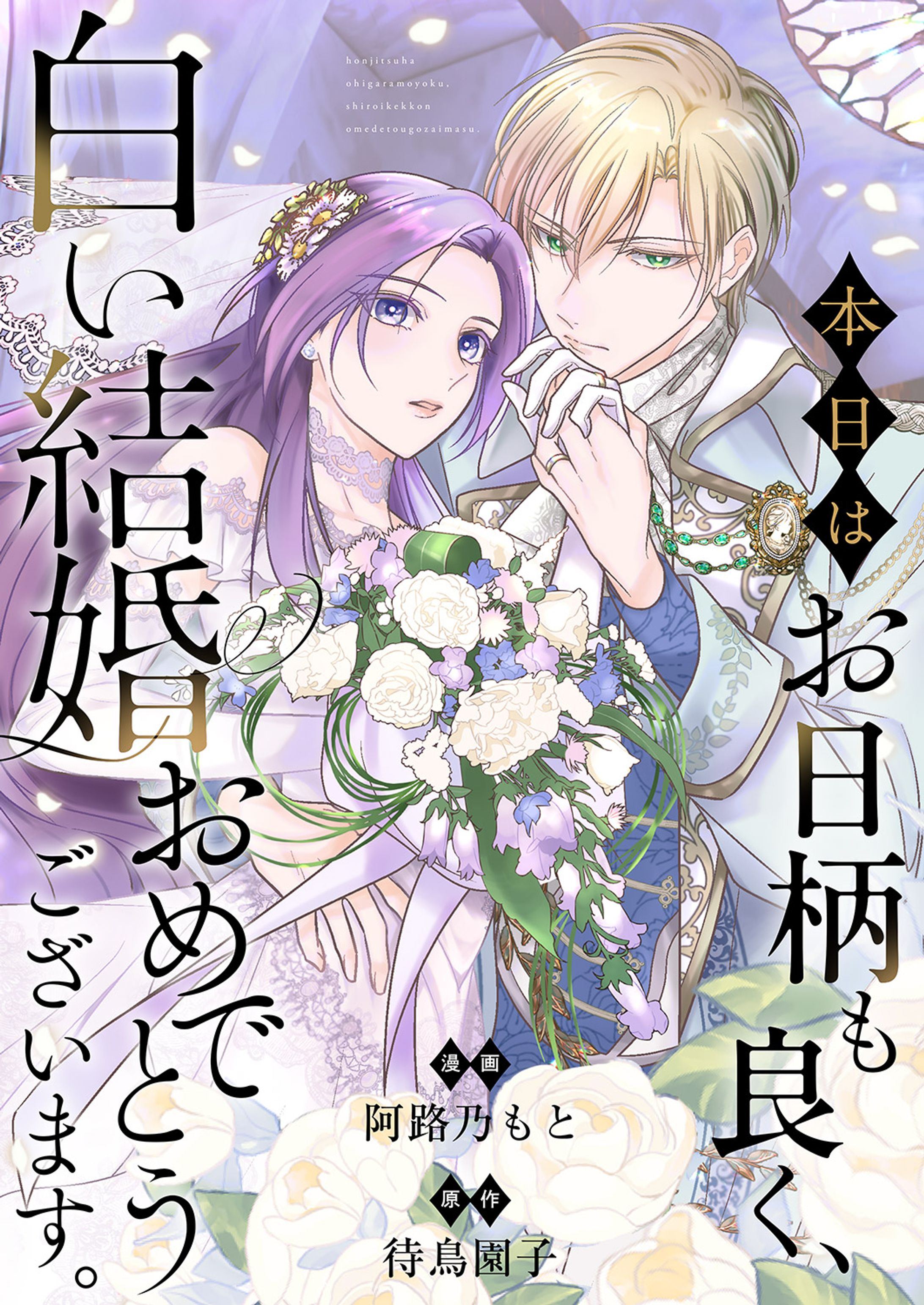 『本日はお日柄も良く、白い結婚おめでとうございます。』-1