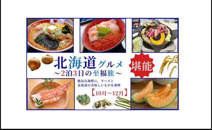 バナー（北海道グルメ）
