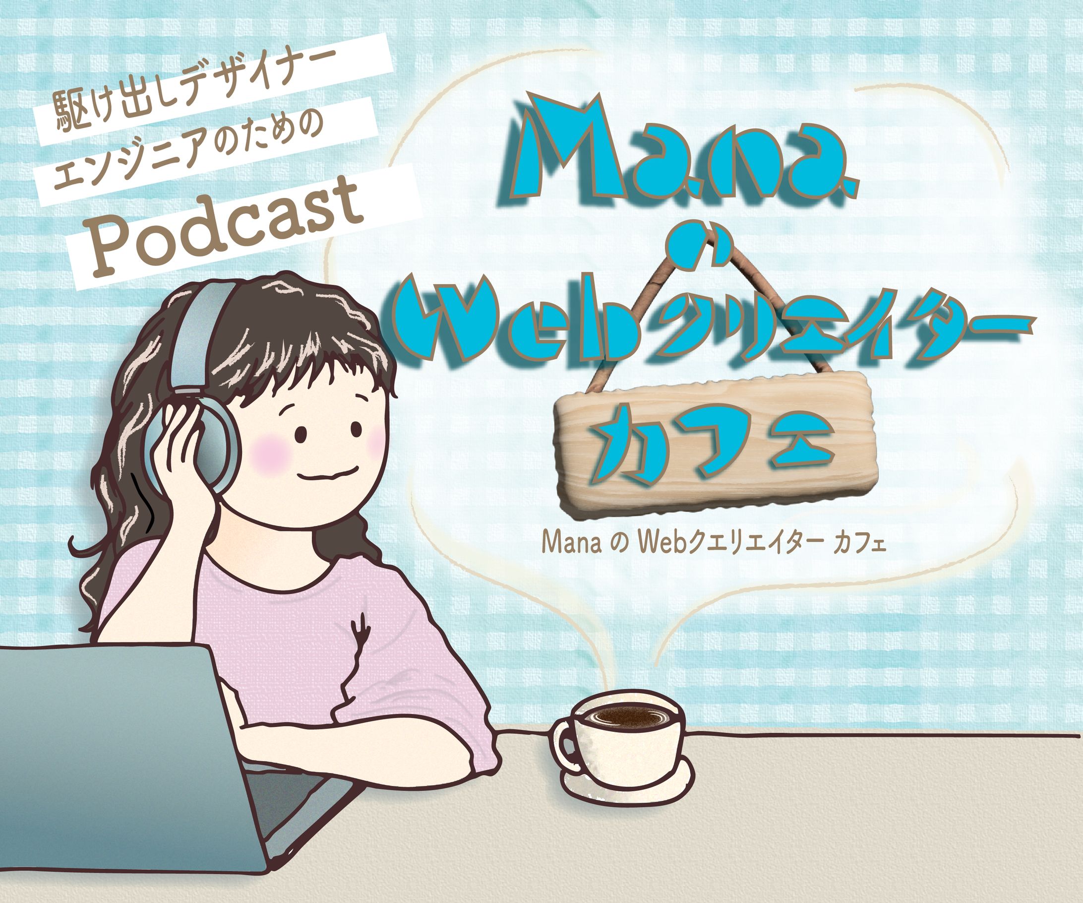 【習作】【バナー】Podcast 番組-1