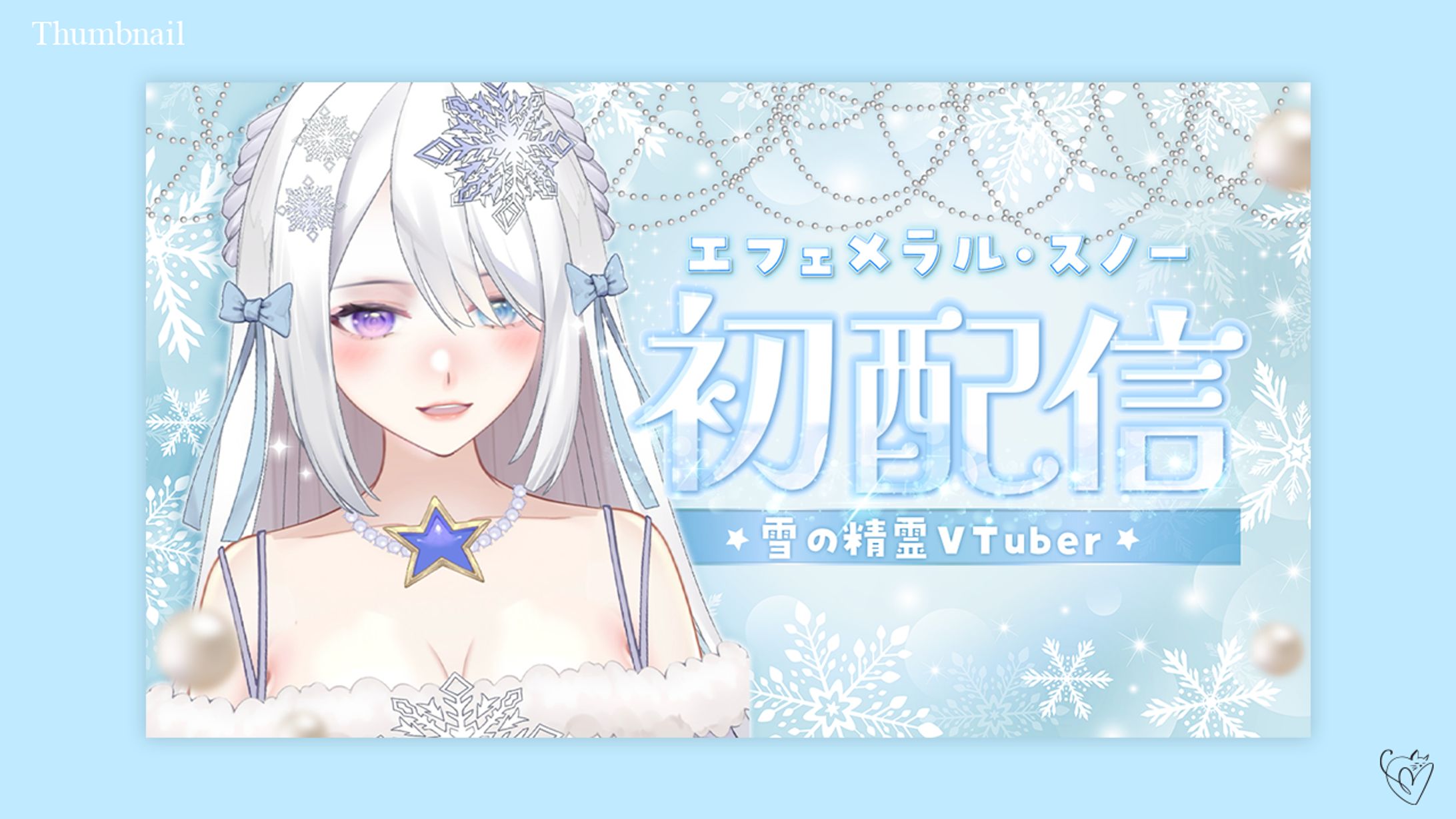 エフェメラル・スノー様／サムネイル-1