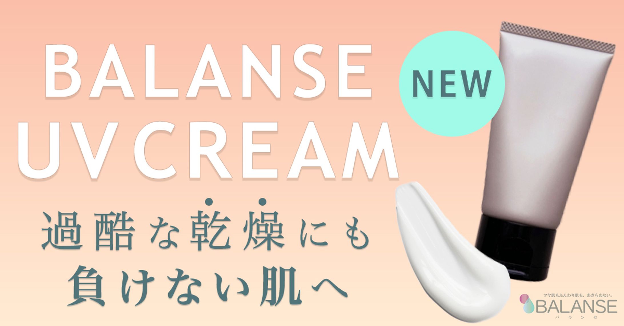 新商品日焼け止めバナー-1