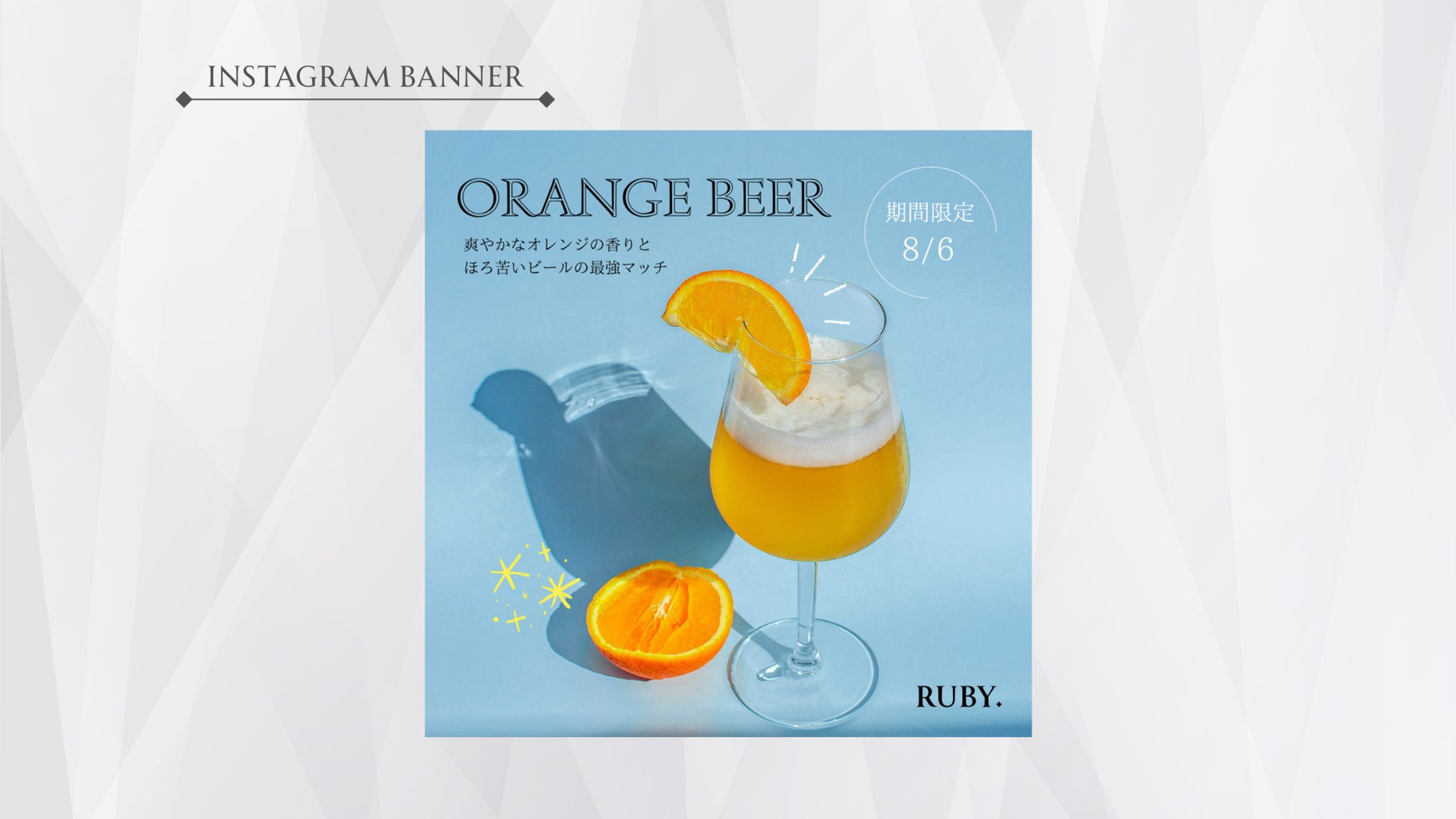 【広告バナー】新メニュー「ORANGEBEER」-1