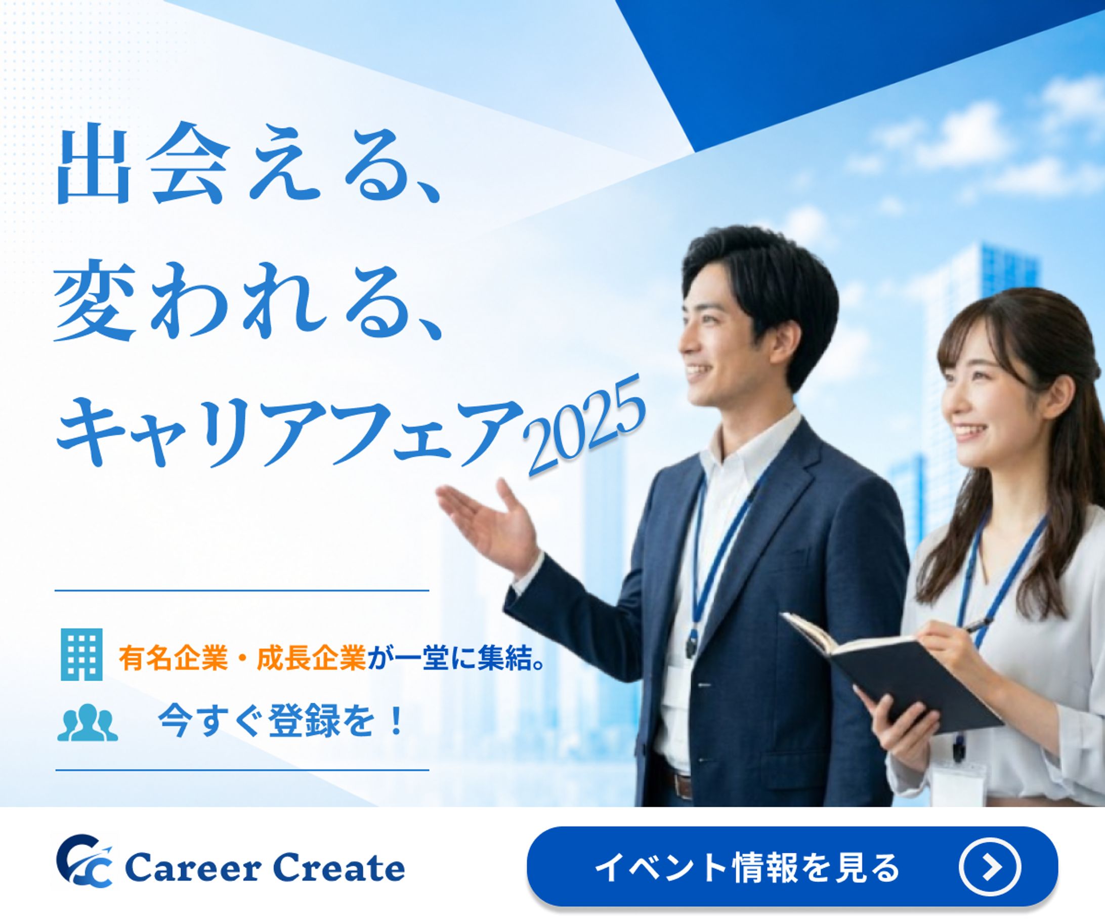 キャリアフェアバナー（仮想案件）-1
