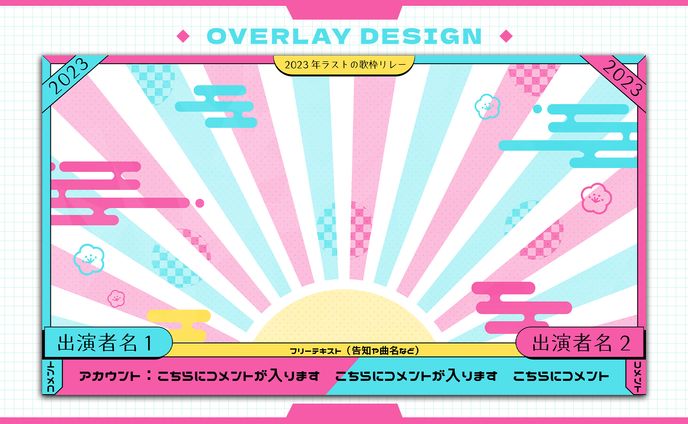 2023歌枠リレー / 配信画面