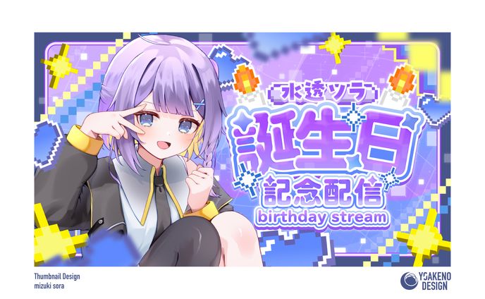 誕生日記念配信サムネイル_水透ソラ様