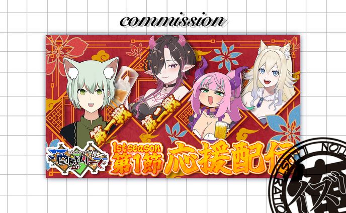 縁酒なみさん　酒盛リーグ応援配信