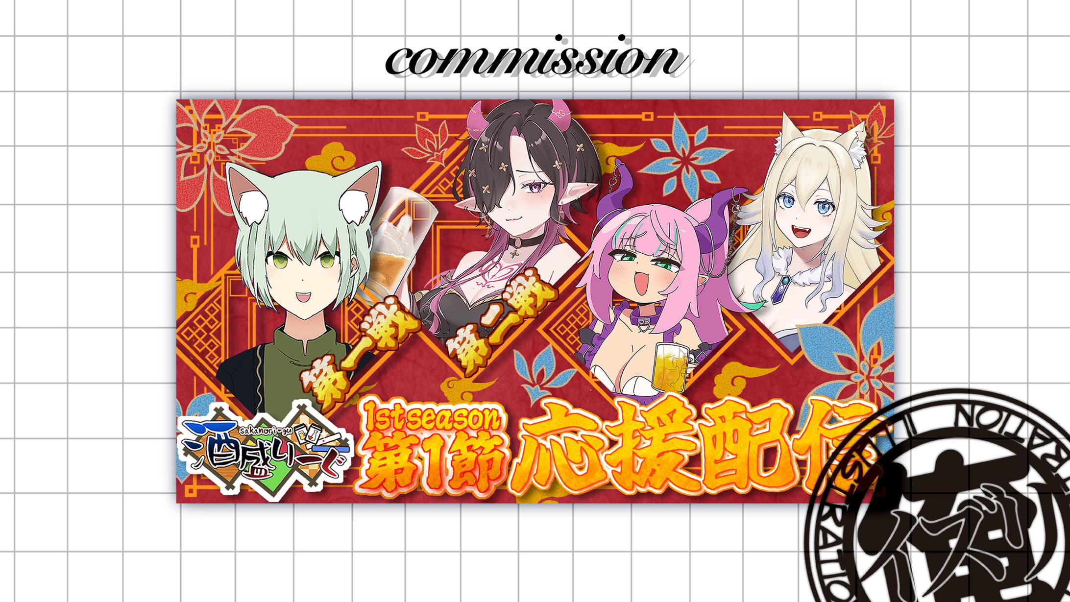 縁酒なみさん　酒盛リーグ応援配信-1