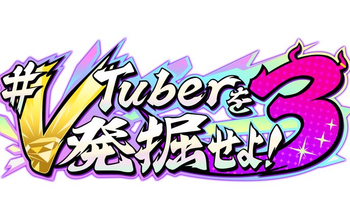 VTuber発掘せよ3 ロゴデザイン