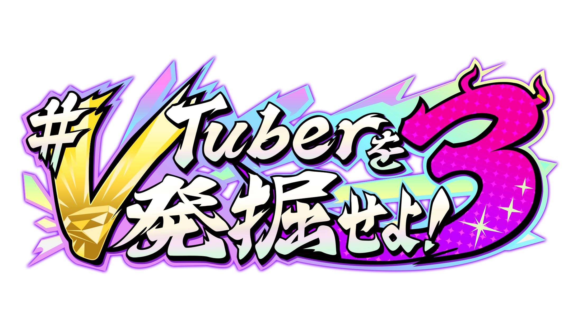 VTuber発掘せよ3 ロゴデザイン-1