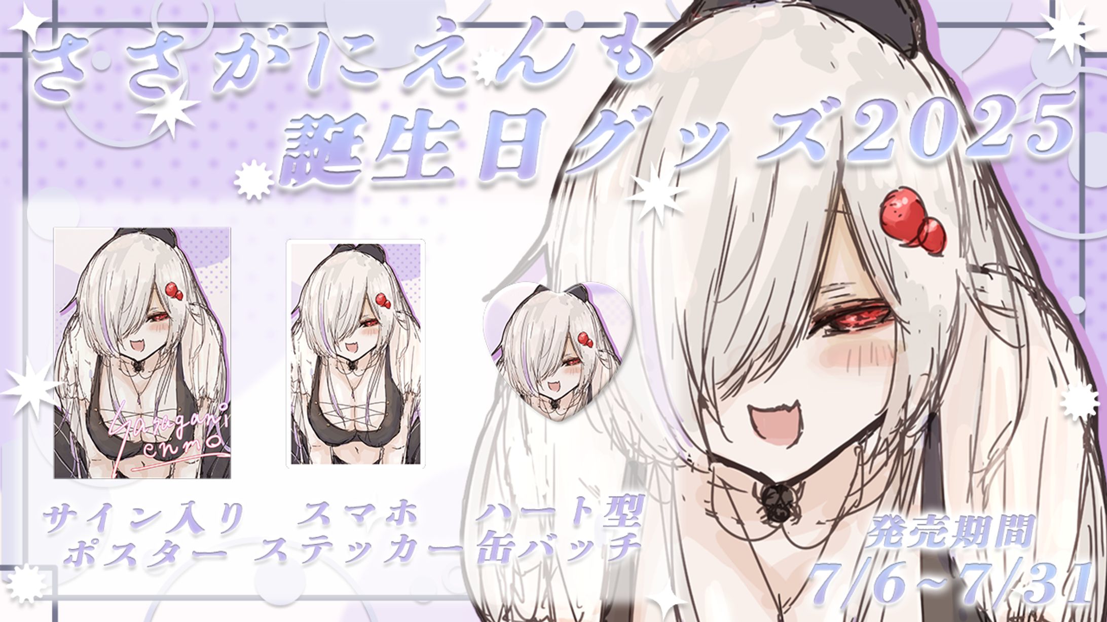 ささがにえんも誕生日グッズ2025宣伝画像-1