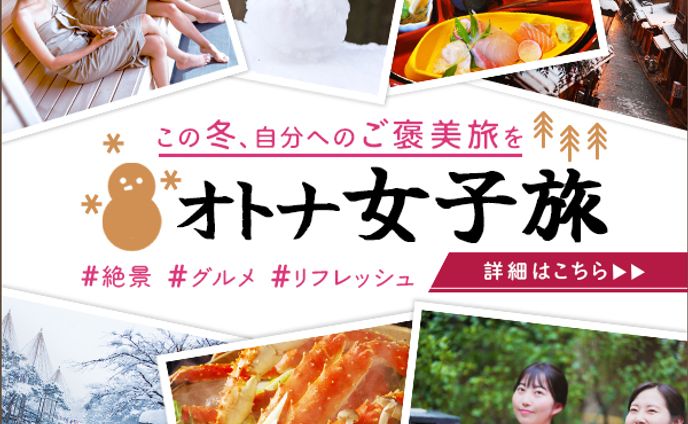 バナー：オトナ女子旅
