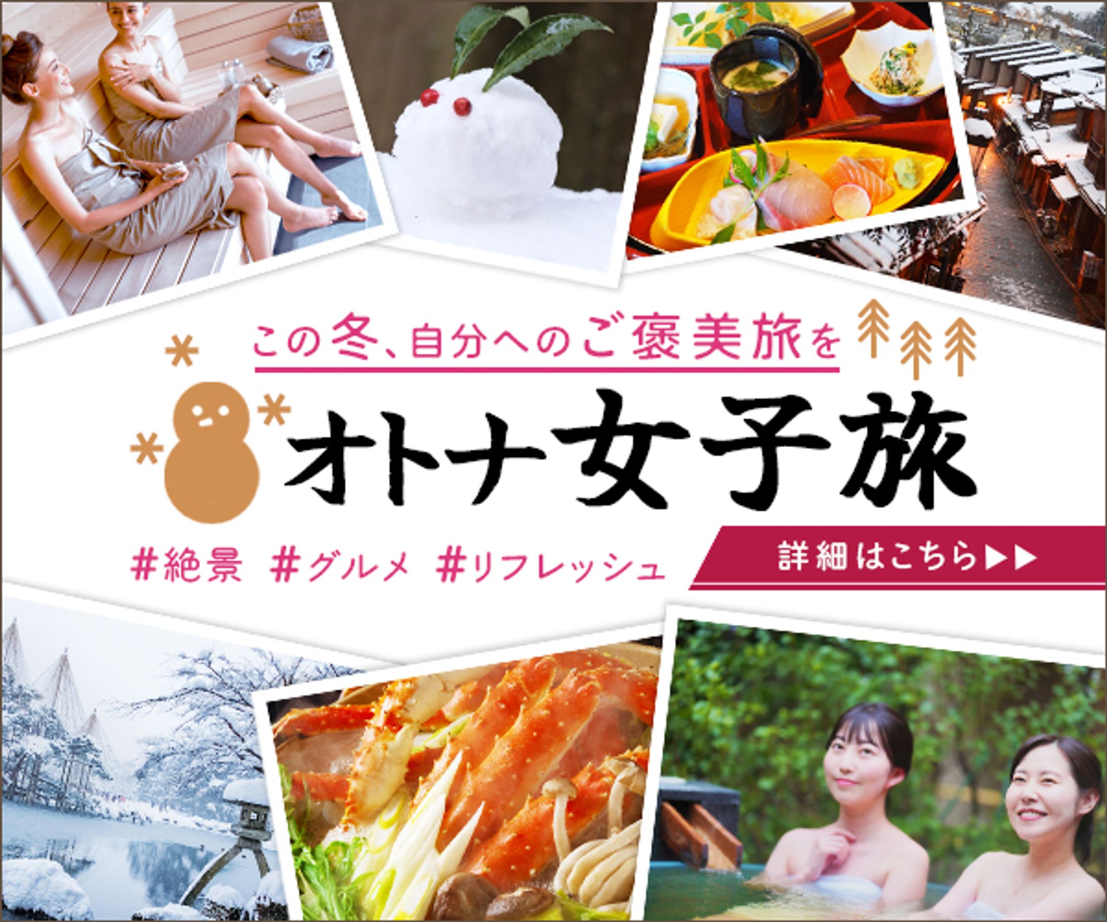 バナー：オトナ女子旅-1
