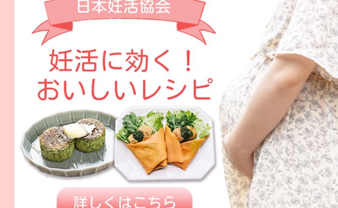 日本妊活協会推奨のレシピとは？