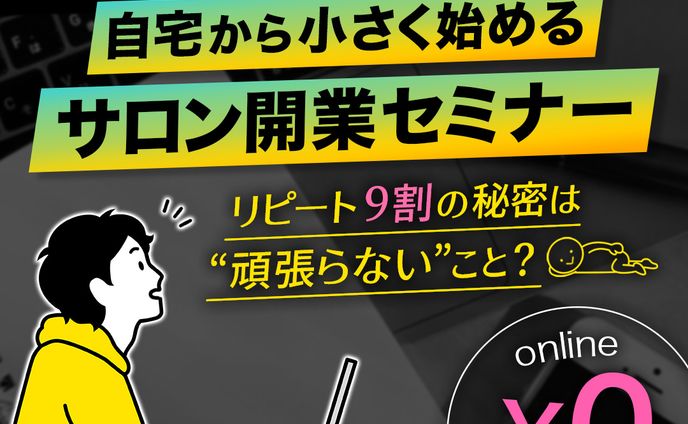 サロン開業セミナー