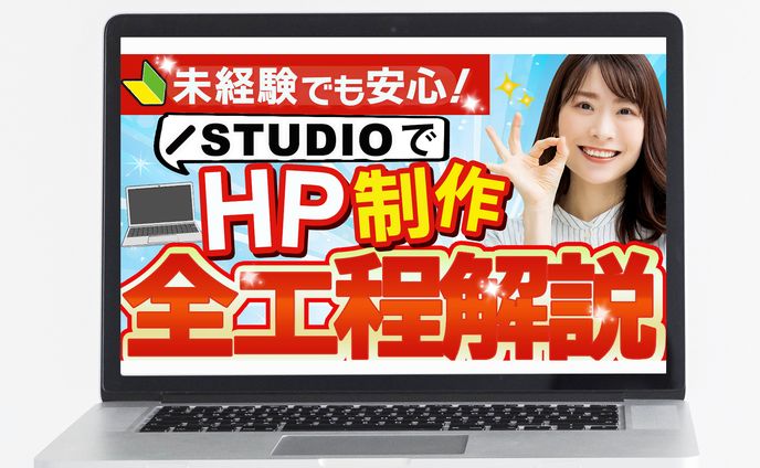 Youtubeサムネイル：未経験でも安心！STIDIOでホームページ制作全工程解説