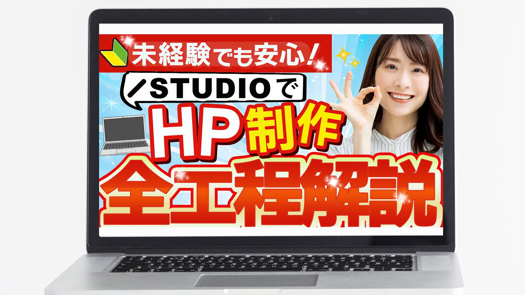 Youtubeサムネイル：未経験でも安心！STIDIOでホームページ制作全工程解説-1