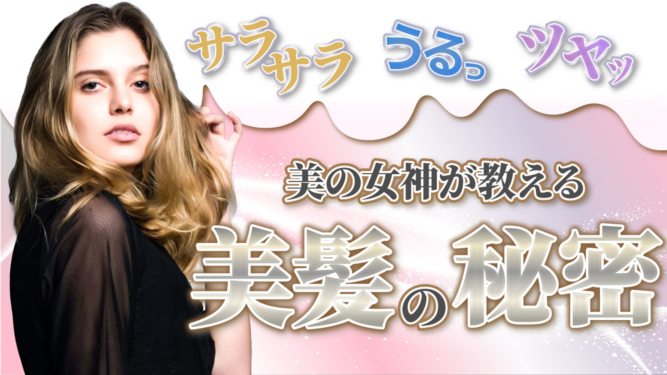 美髪の秘密-1