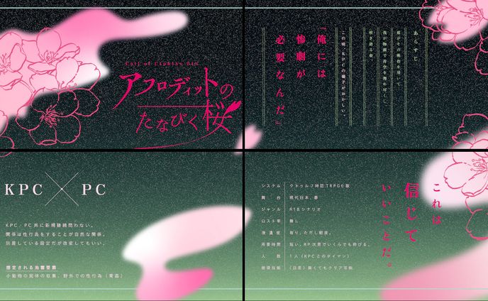 TRPG「アフロディットのたなびく桜」