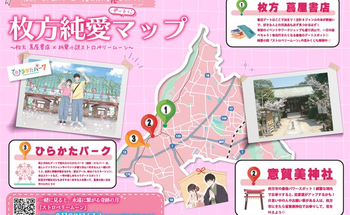 枚方純愛MAP
