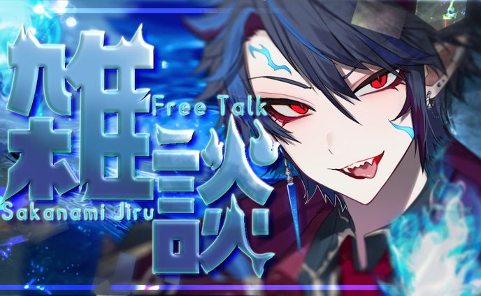 【サムネイル】　雑談　モデル：逆浪ジル 様