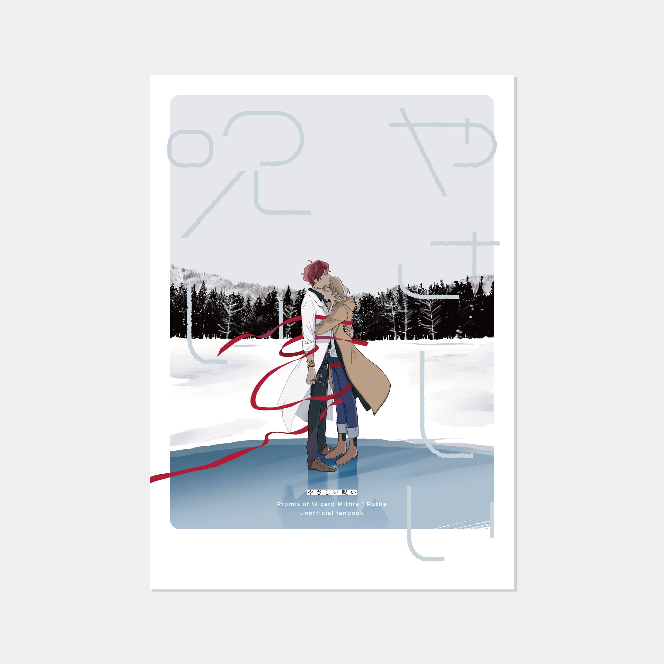 やさしい呪い ｜ BookDesign-1