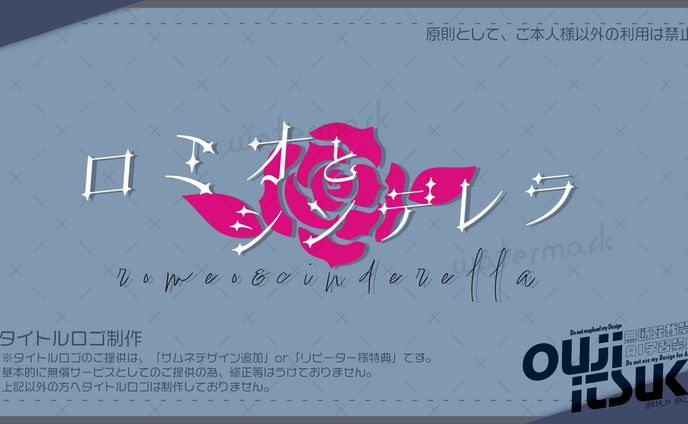 【タイトルロゴ】ロミオとシンデレラ【ご提供】