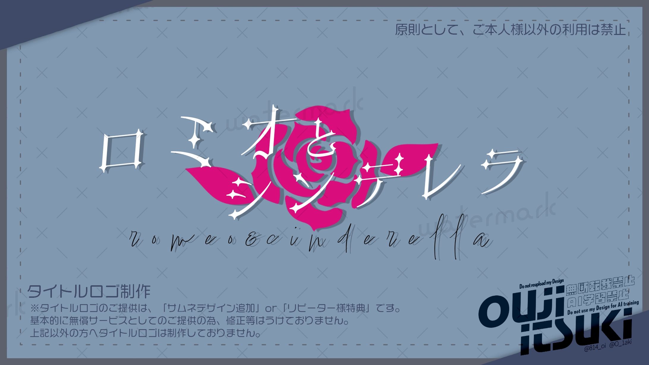 【タイトルロゴ】ロミオとシンデレラ【ご提供】-1