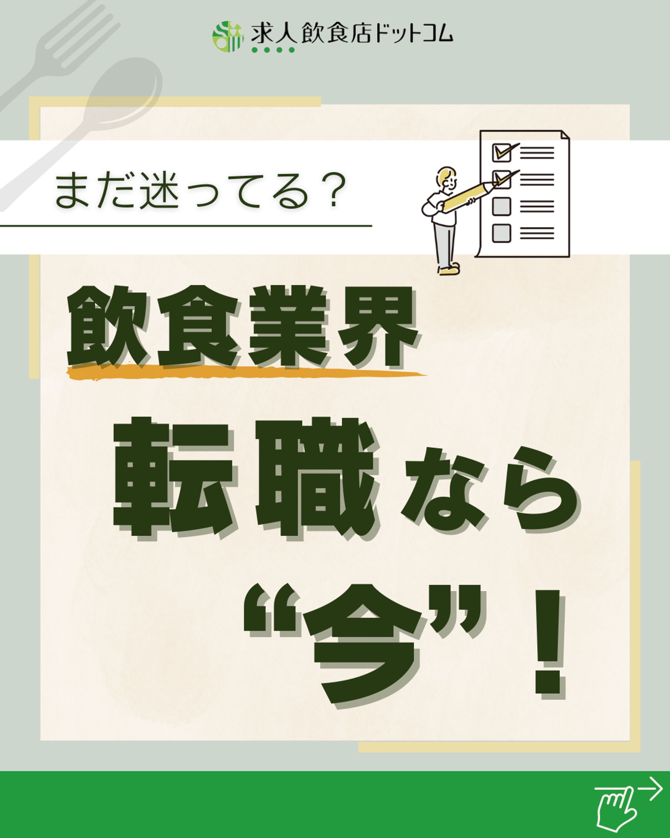 スクール制作課題：飲食店求人②-1