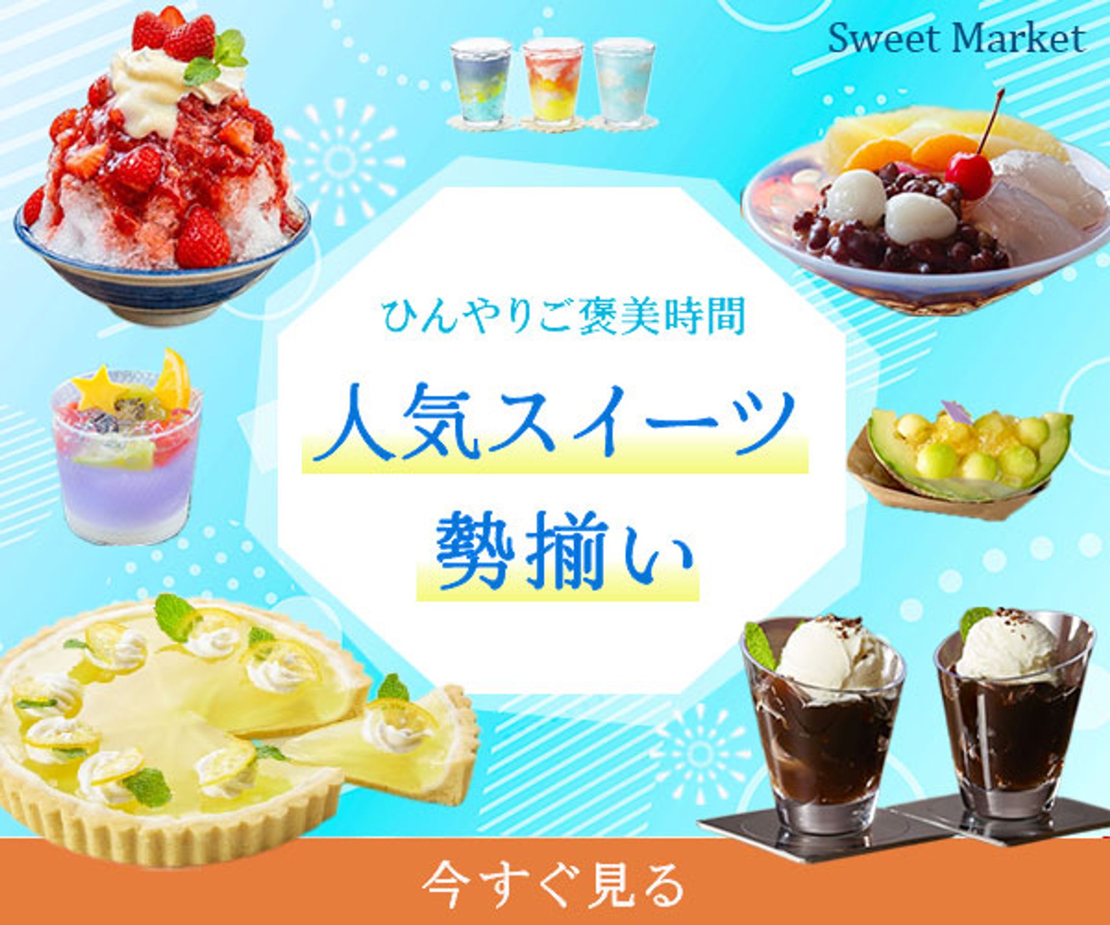 バナー：人気スイーツバナー-1