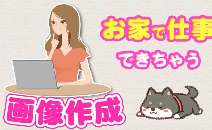お家でお仕事画像作成