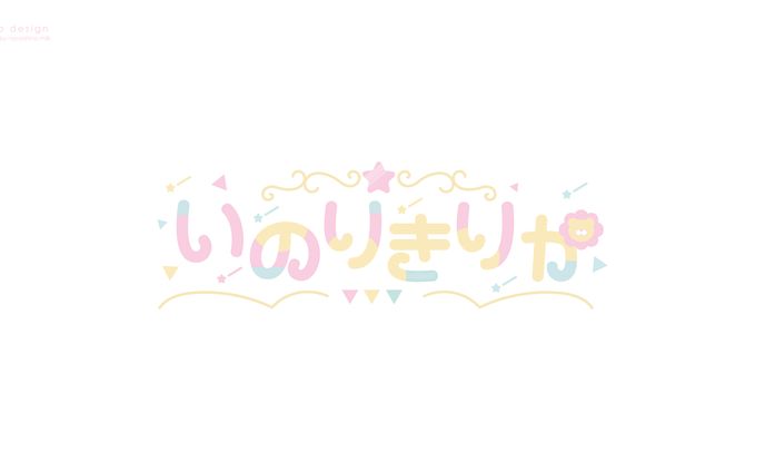 いのりきりか様 ロゴ